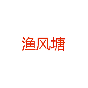 渔风塘