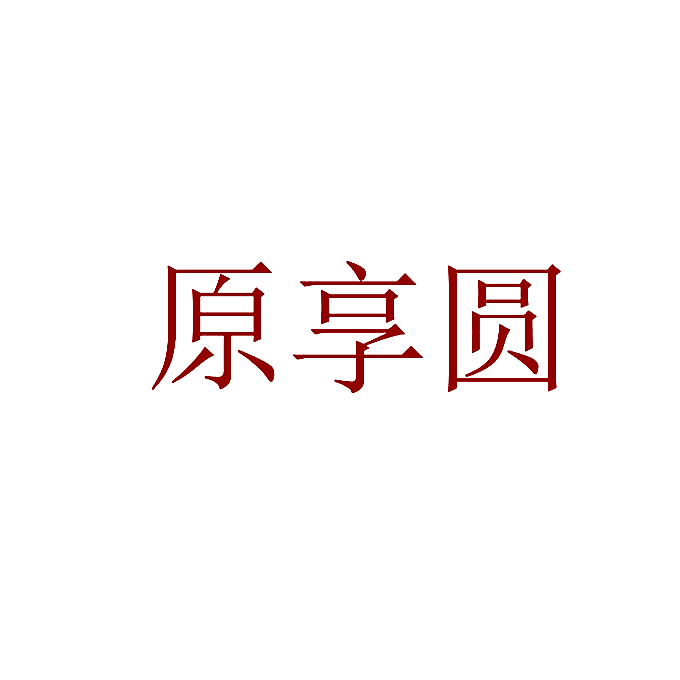 原享圆