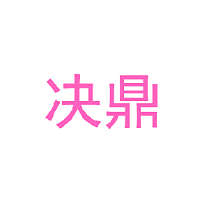 决鼎