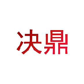决鼎