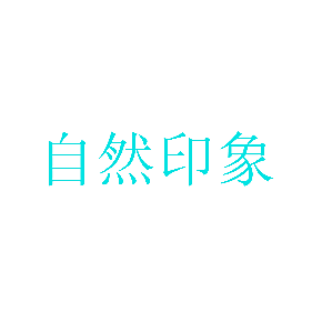 自然印象