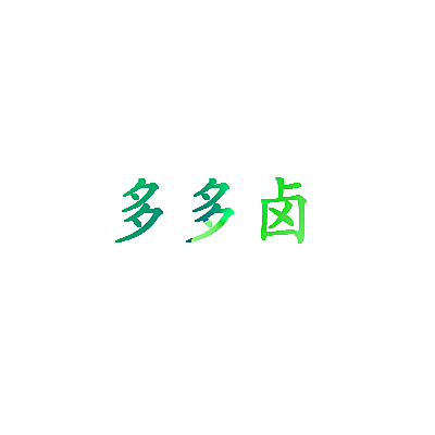多多卤