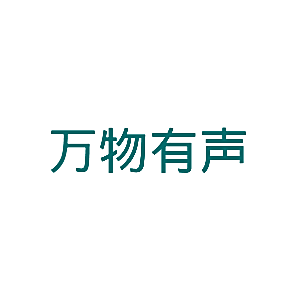 万物有声