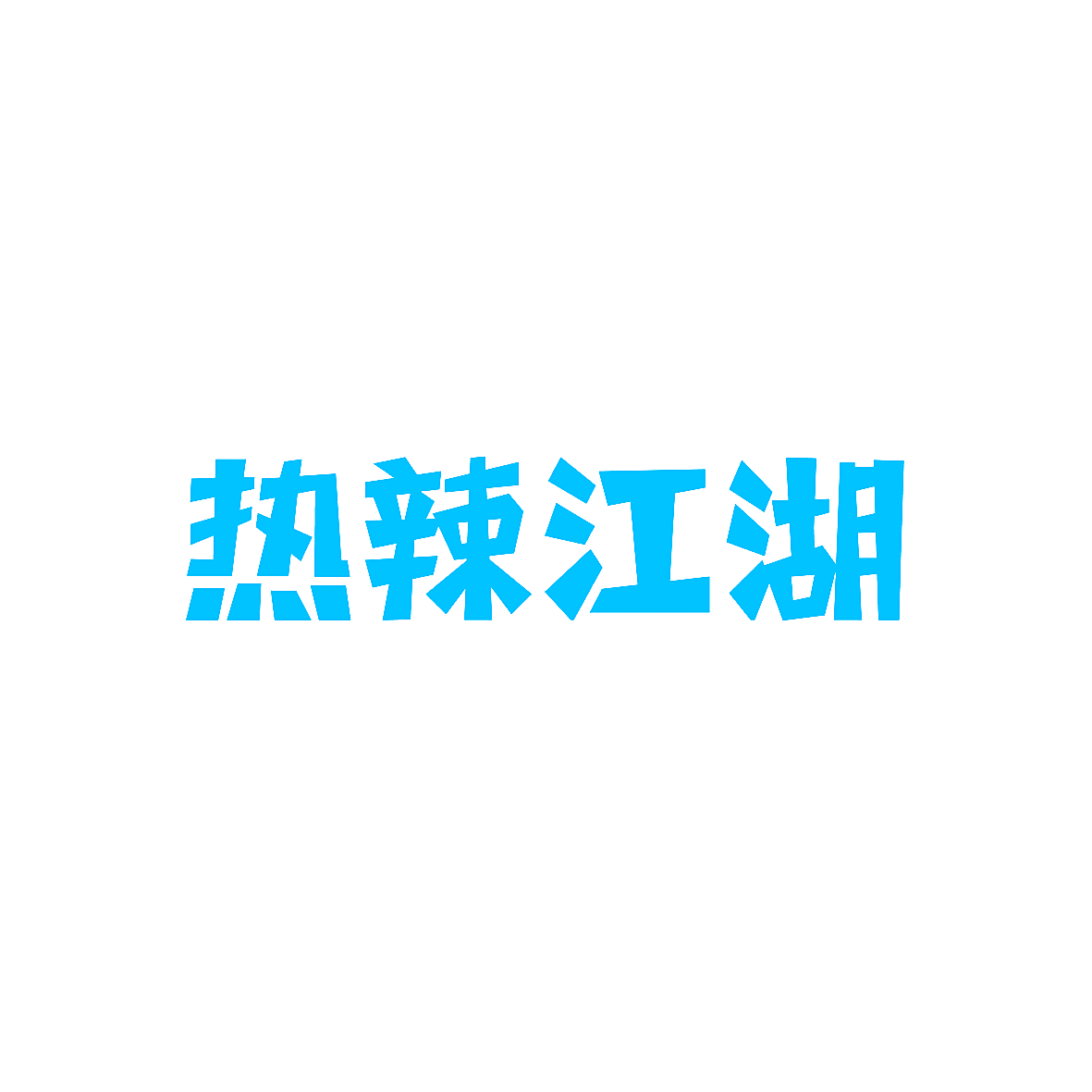 热辣江湖