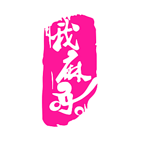 我麻乐