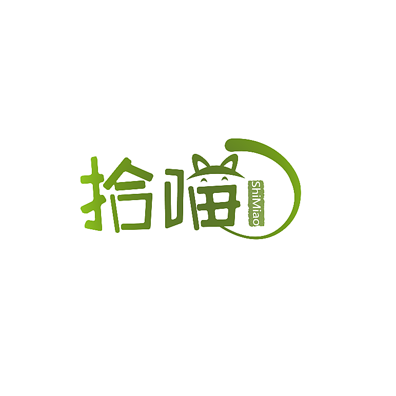 拾喵
