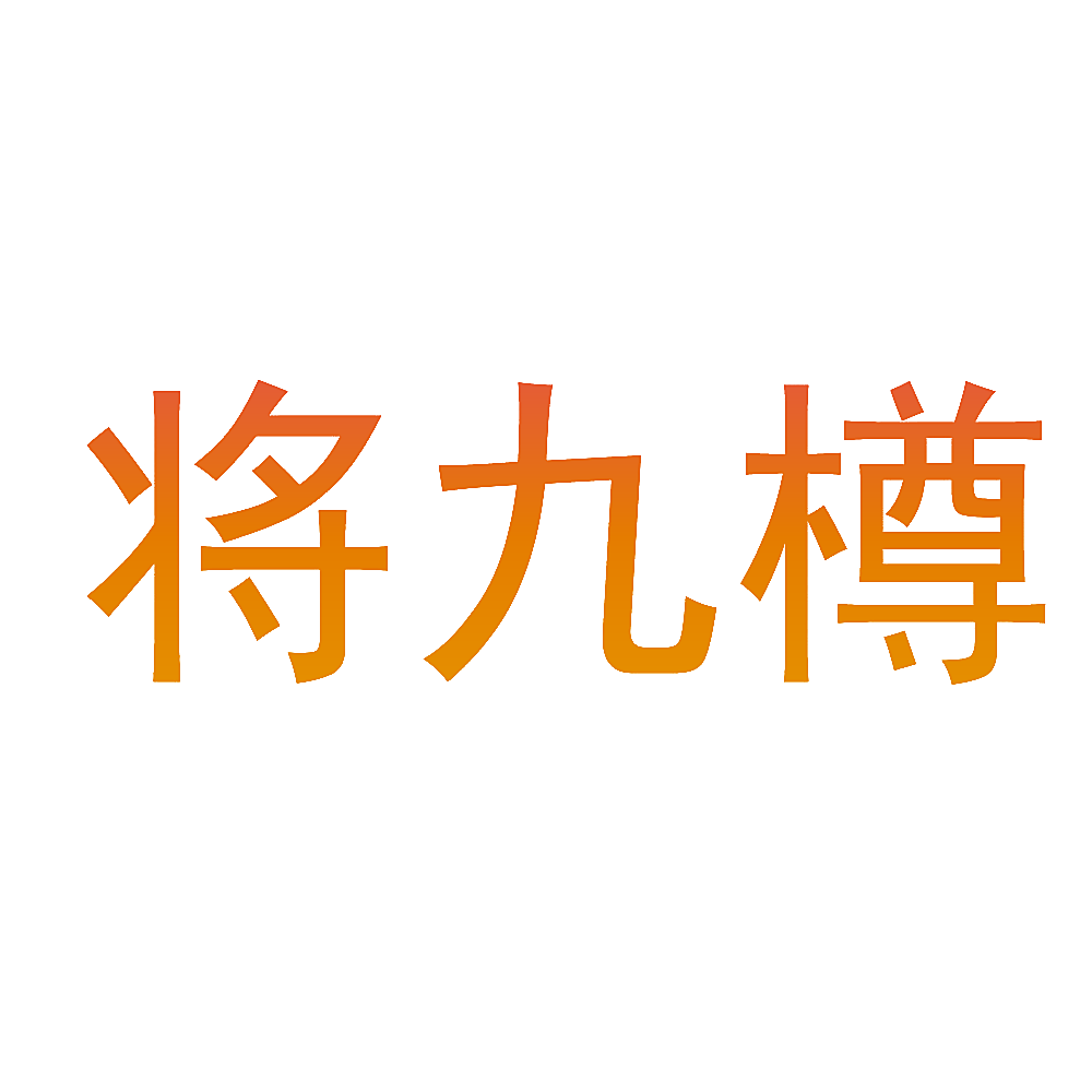 将九樽