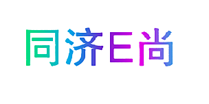 同济E尚