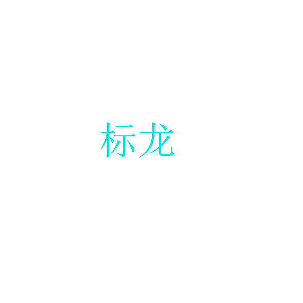 标龙
