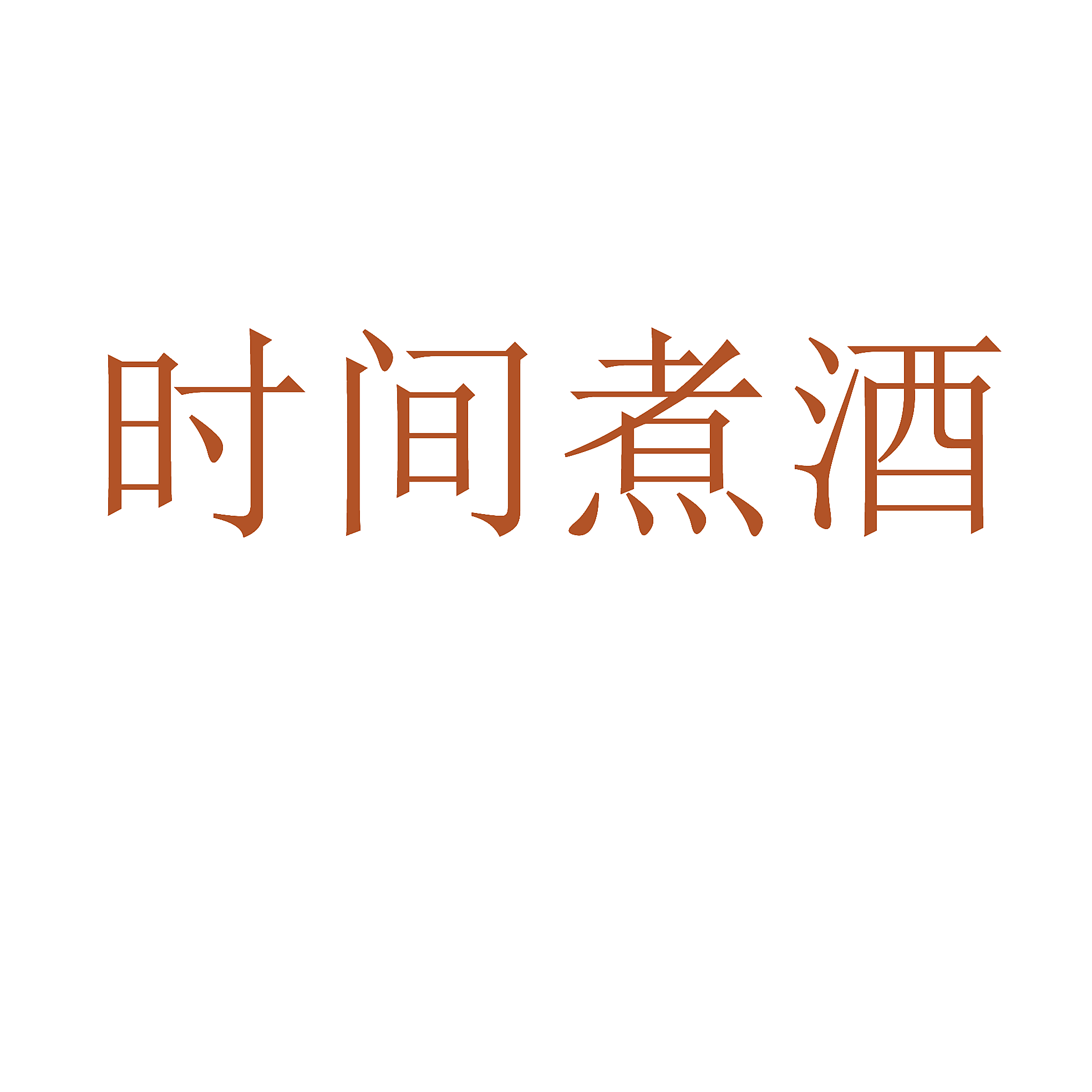 时间煮酒