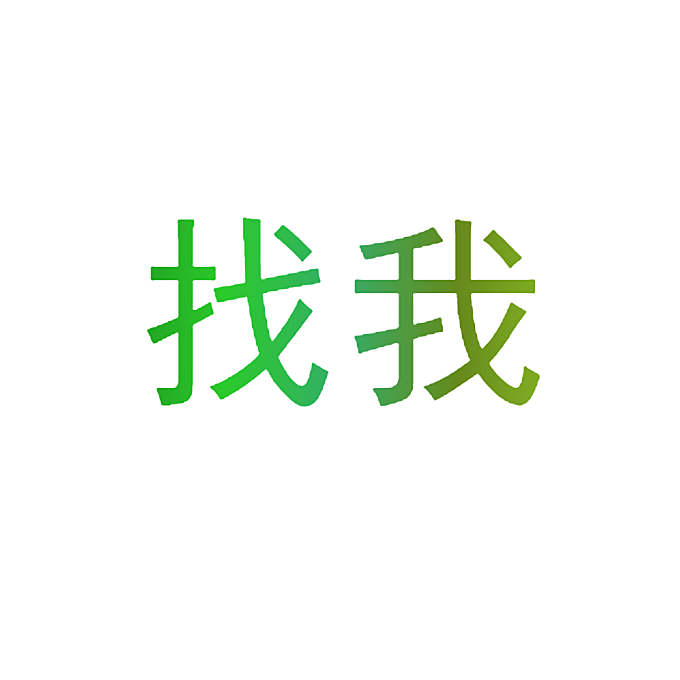 找我