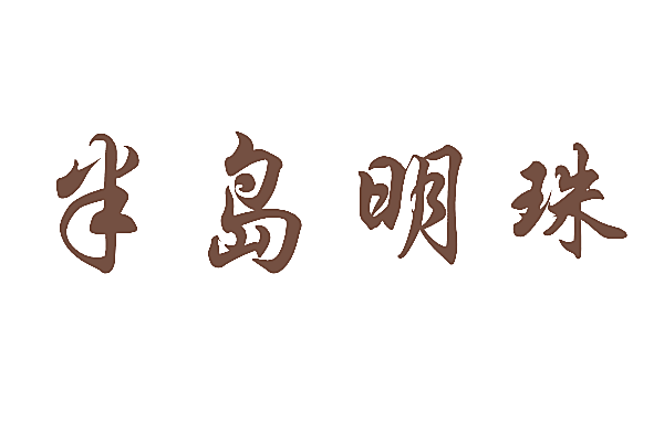 半岛明珠
