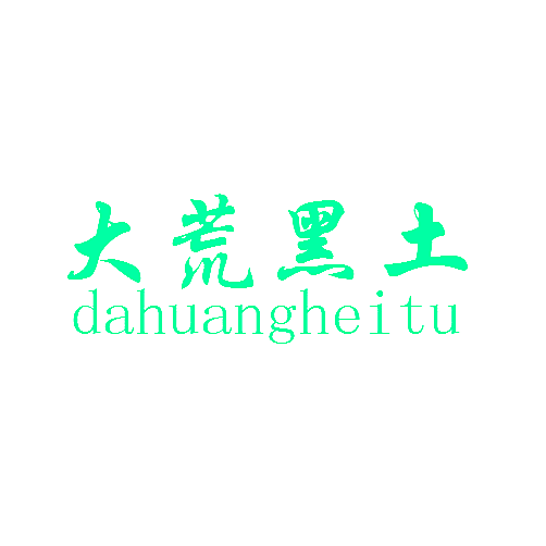大荒黑土