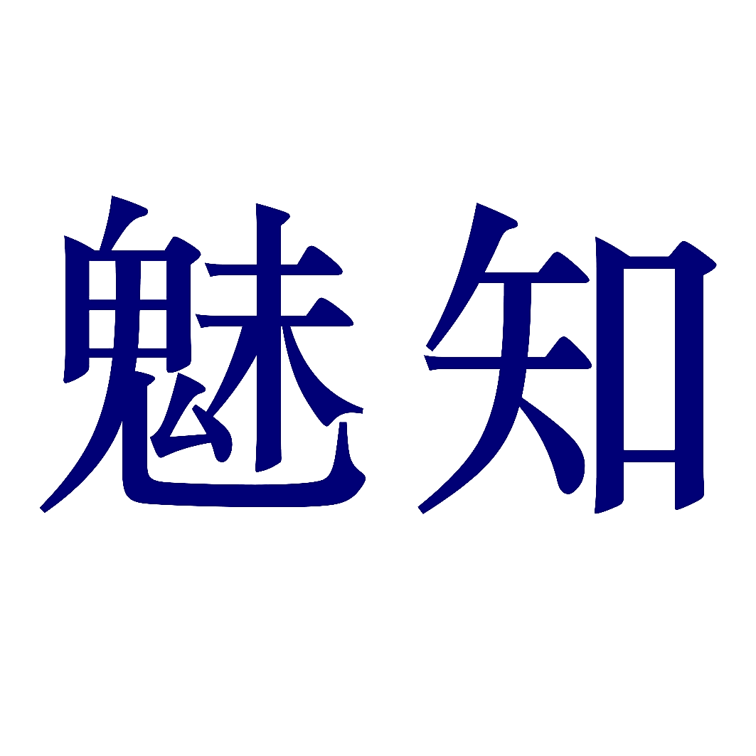 魅知
