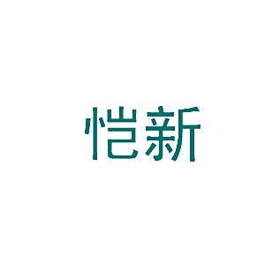恺新