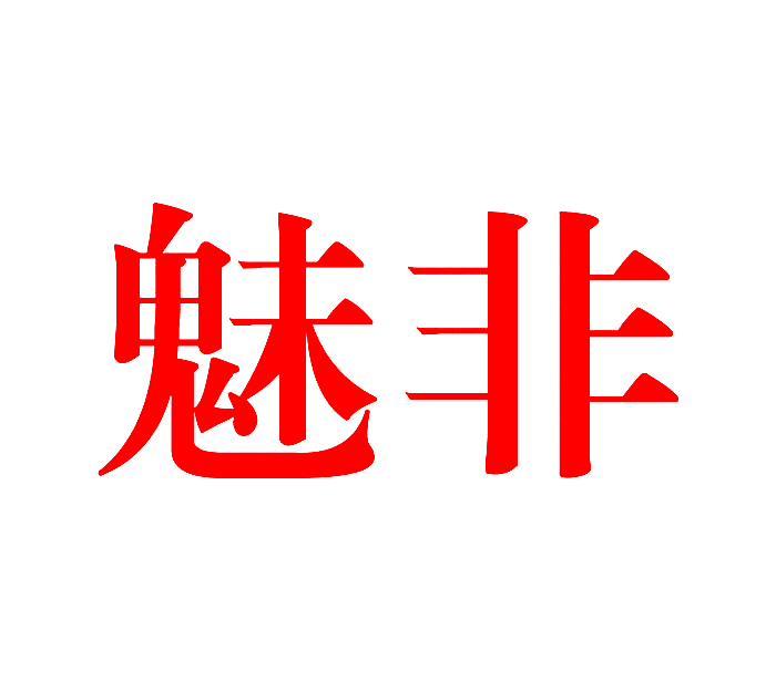 魅非