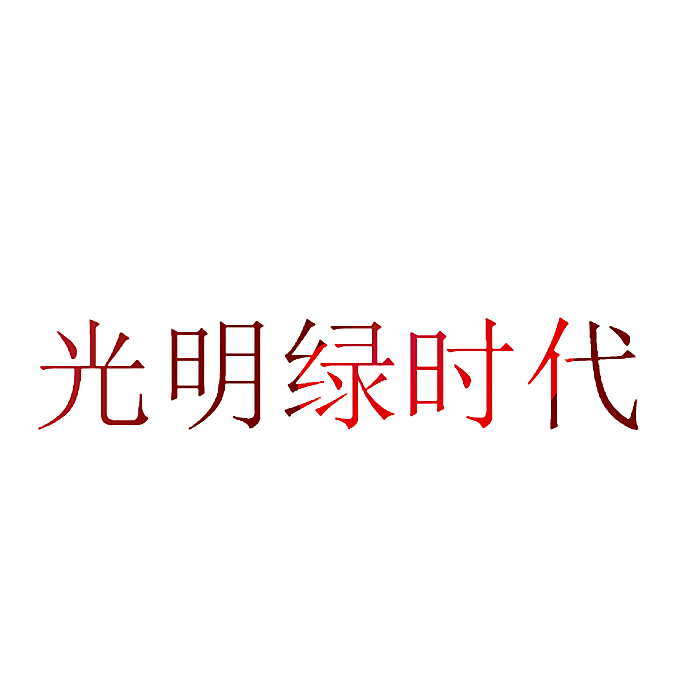 光明绿时代