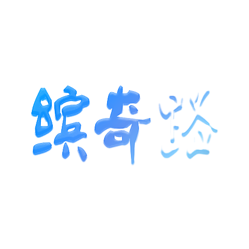 缤奇路