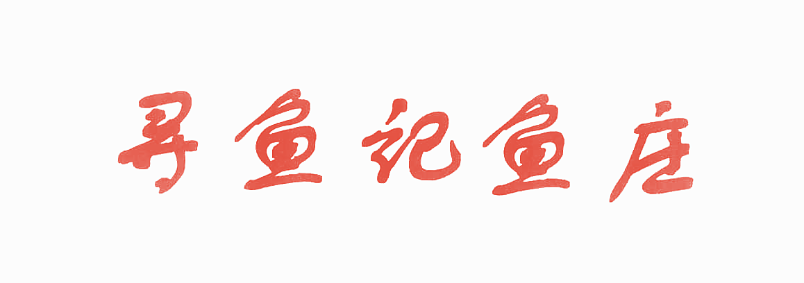 寻鱼记鱼庄