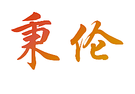 秉伦