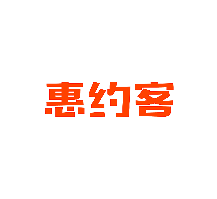 惠约客