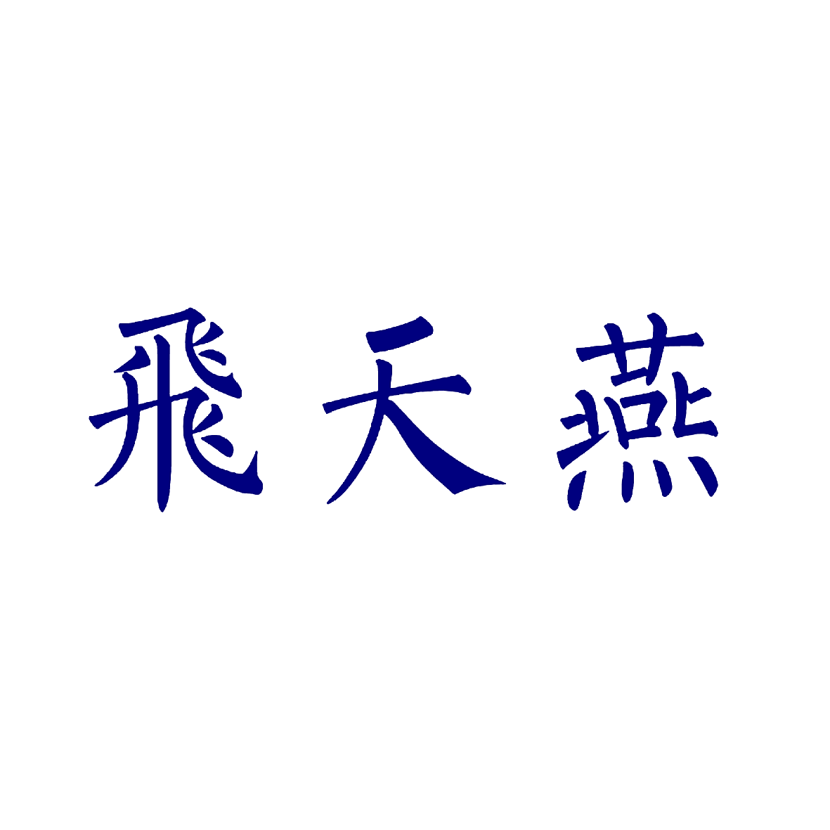 飞天燕