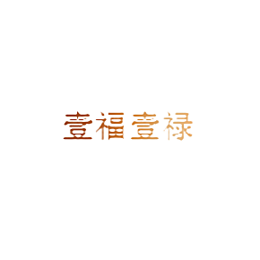 壹福壹禄
