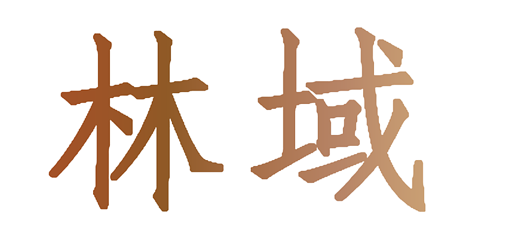 林域