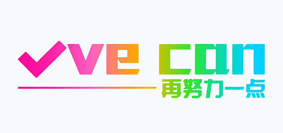VE CAN 再努力一点