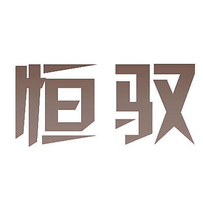 恒驭