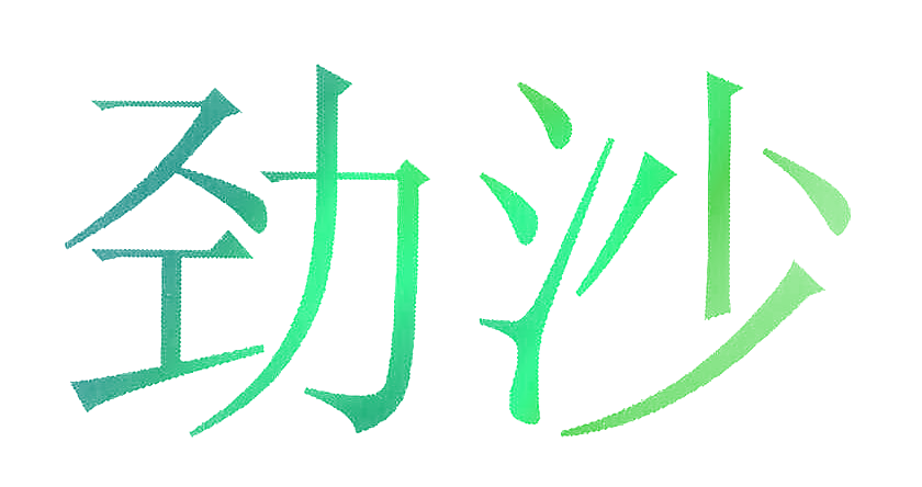 劲沙