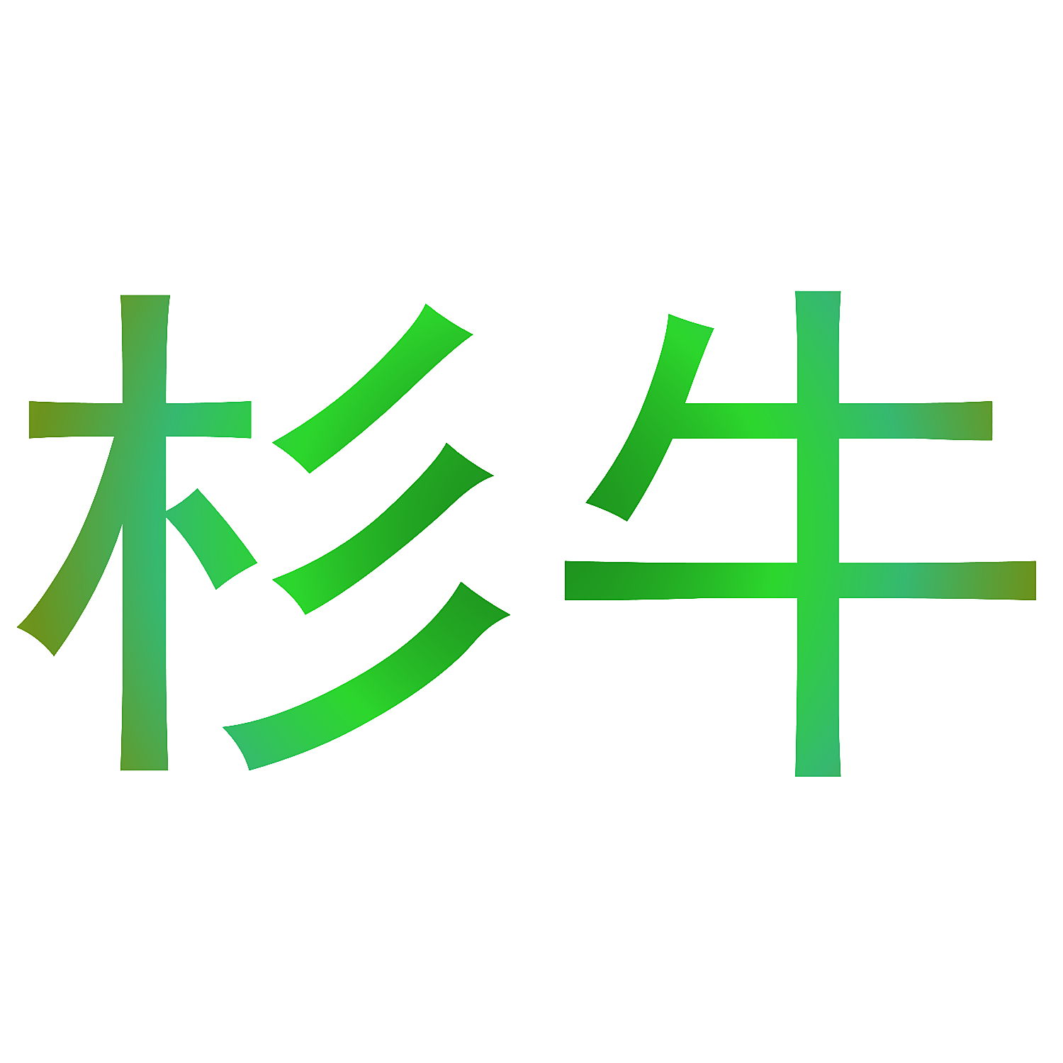 杉牛