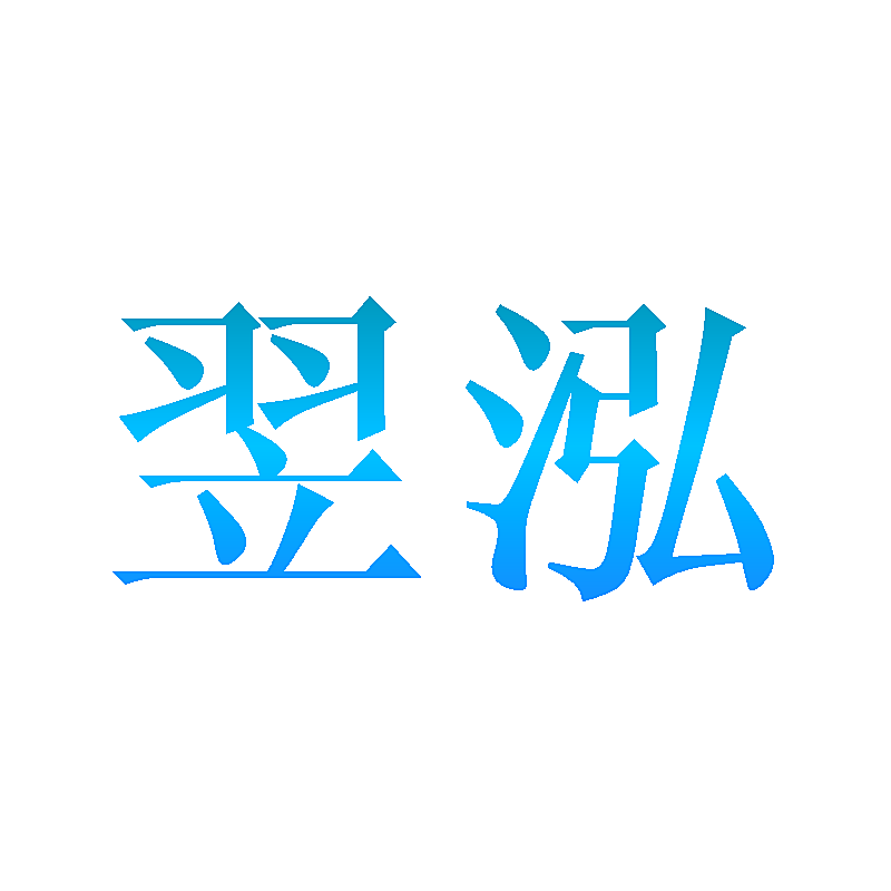 翌泓