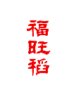 福旺稻