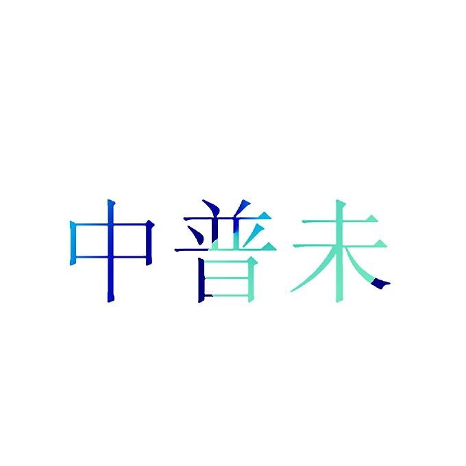 中普未