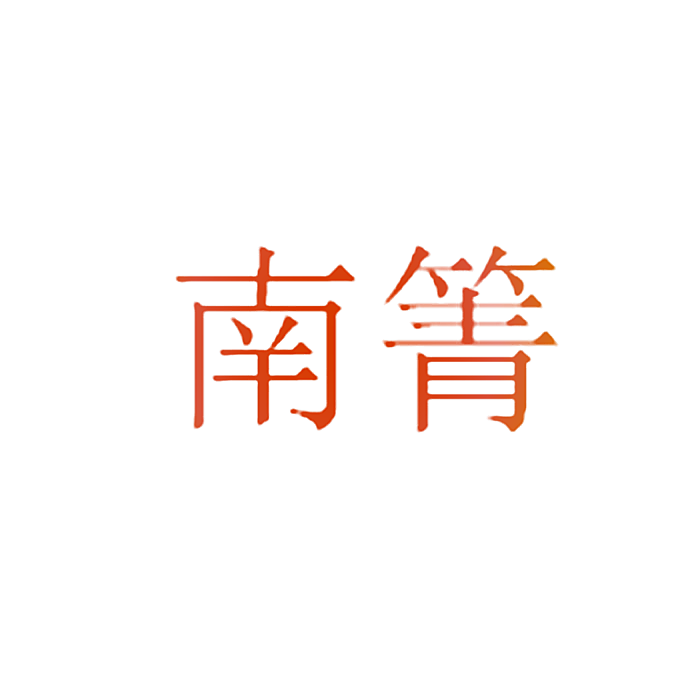 南箐
