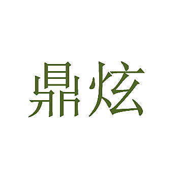 鼎炫