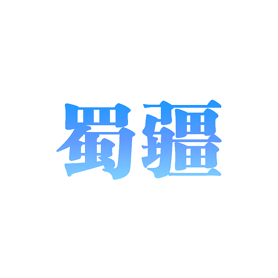 蜀疆