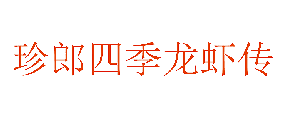 珍郎四季龙虾传