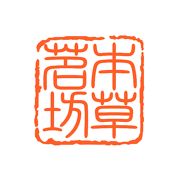 本草茗坊