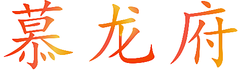 慕龙府