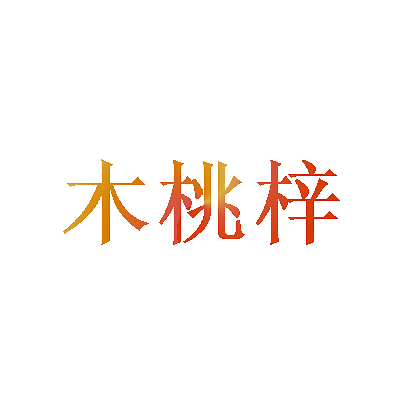木桃梓