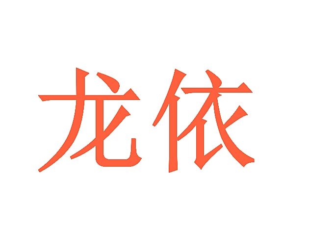 龙依