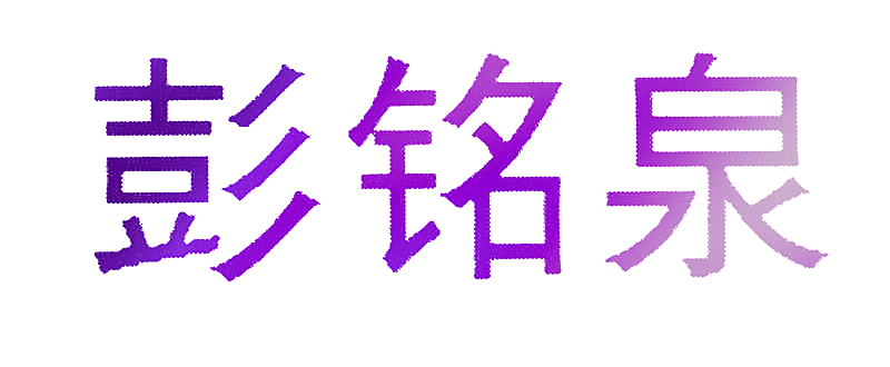 彭铭泉