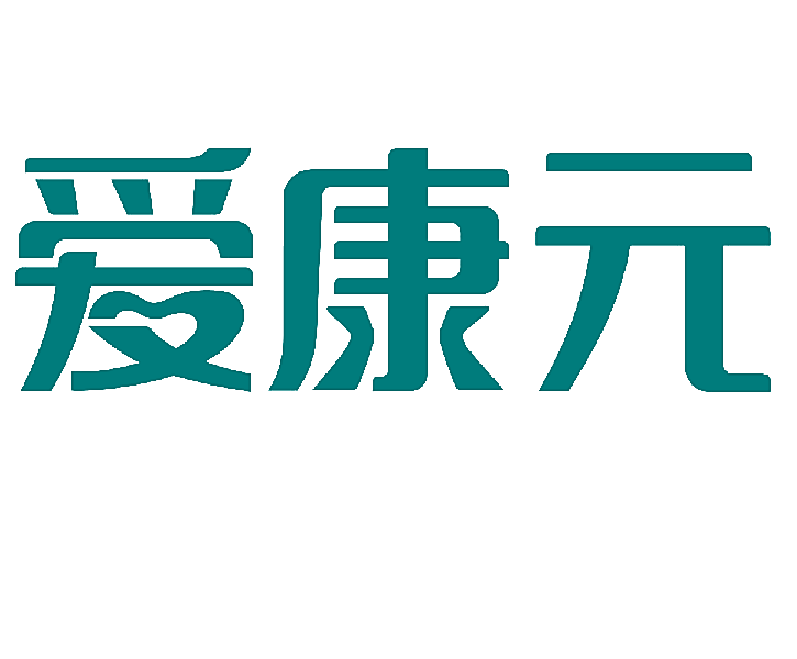 爱康元