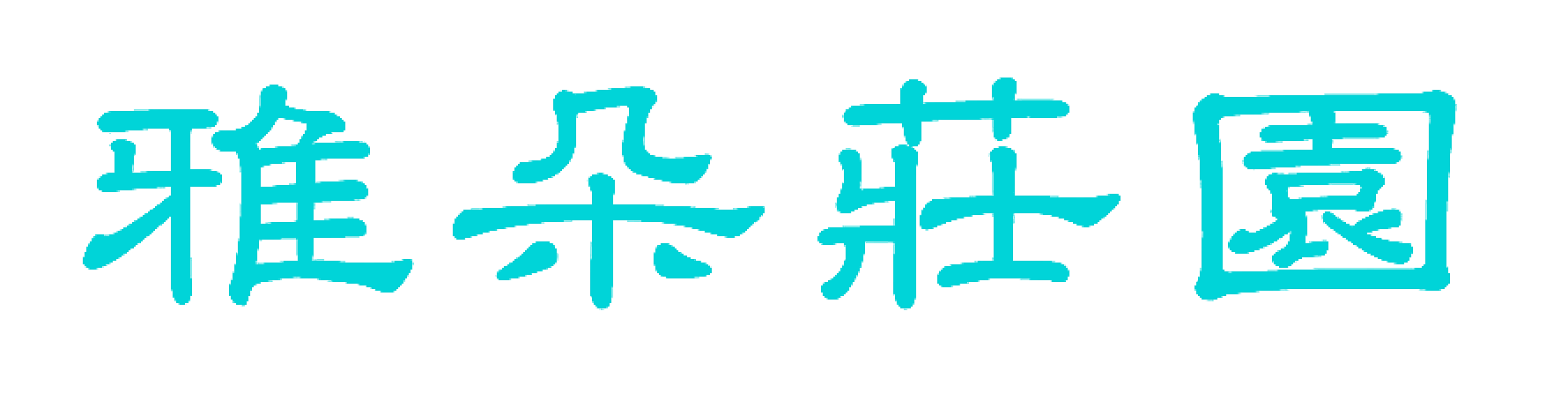 雅朵庄园