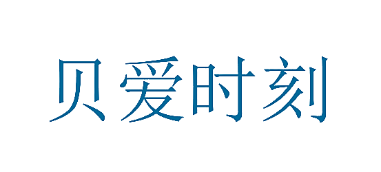 贝爱时刻