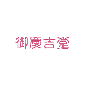 御庆吉堂