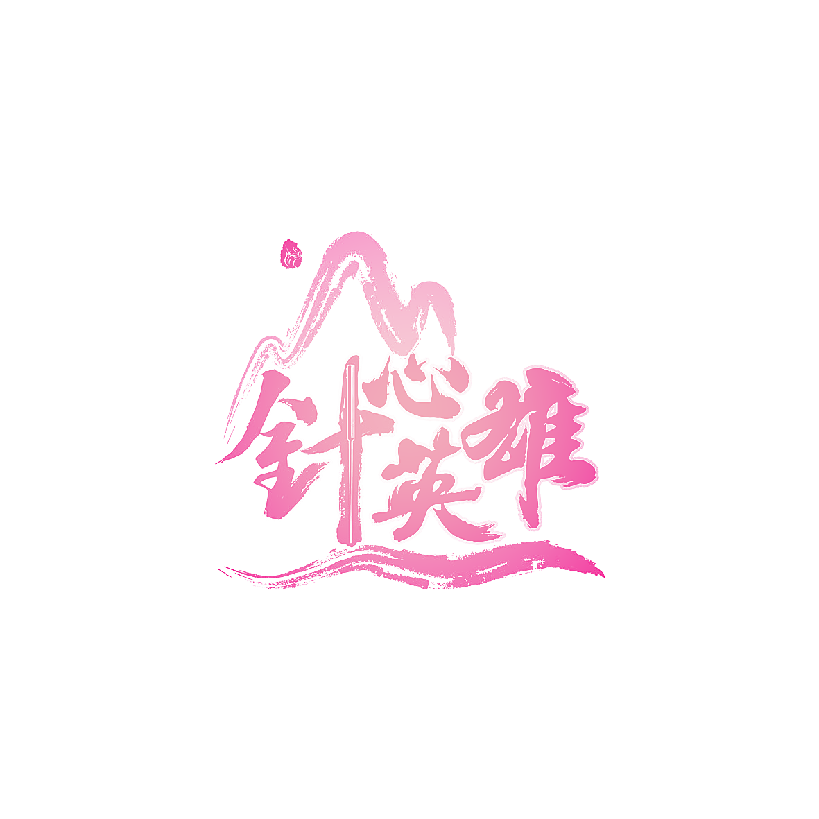 针心英雄