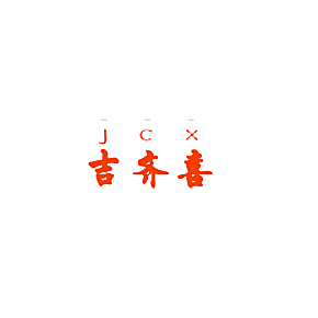 吉齐喜  JQX